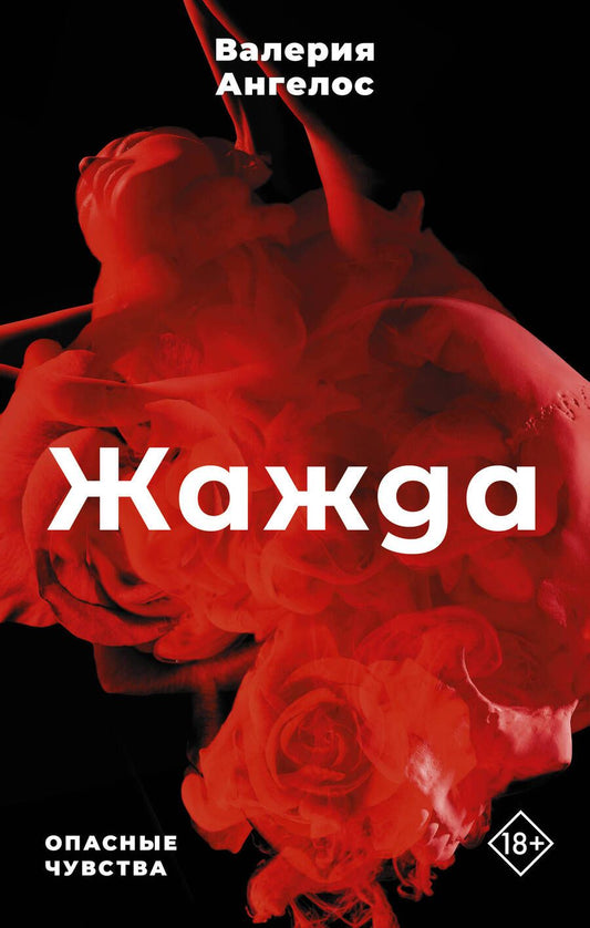 Обложка книги "Ангелос: Жажда"