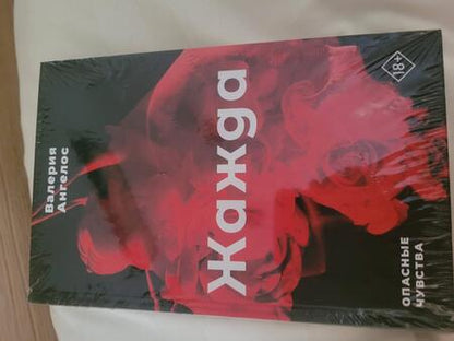 Фотография книги "Ангелос: Жажда"