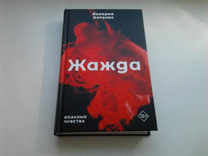 Фотография книги "Ангелос: Жажда"