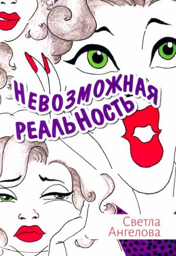 Обложка книги "Ангелова: Невозможная реальность"