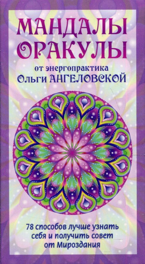 Обложка книги "Ангеловская: Мандалы-Оракулы от энергопрактика Ольги Ангеловской. 78 способов лучше узнать себя и получить совет"