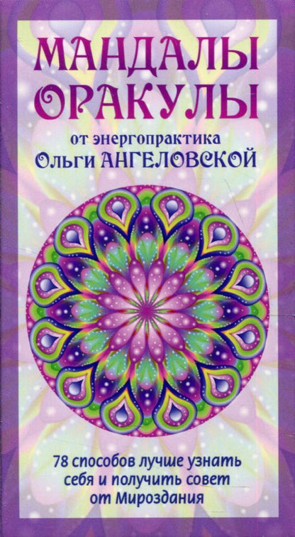 Обложка книги "Ангеловская: Мандалы-Оракулы от энергопрактика Ольги Ангеловской. 78 способов лучше узнать себя и получить совет"