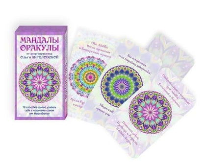 Фотография книги "Ангеловская: Мандалы-Оракулы от энергопрактика Ольги Ангеловской. 78 способов лучше узнать себя и получить совет"