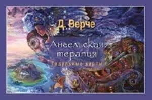 Обложка книги "Ангельская терапия (брошюра)"