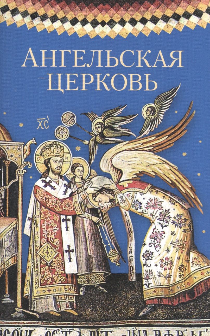 Обложка книги "Ангельская Церковь. Сборник"