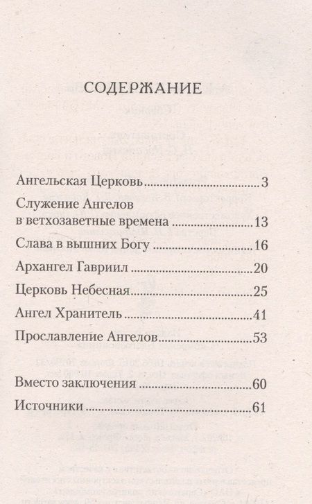 Фотография книги "Ангельская Церковь. Сборник"