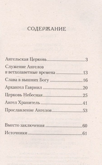 Фотография книги "Ангельская Церковь. Сборник"