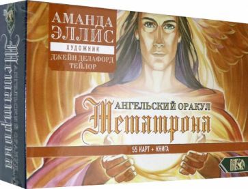Обложка книги "Ангельский оракул Метатрона (55 карт + книга)"