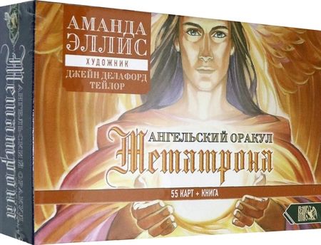 Фотография книги "Ангельский оракул Метатрона (55 карт + книга)"