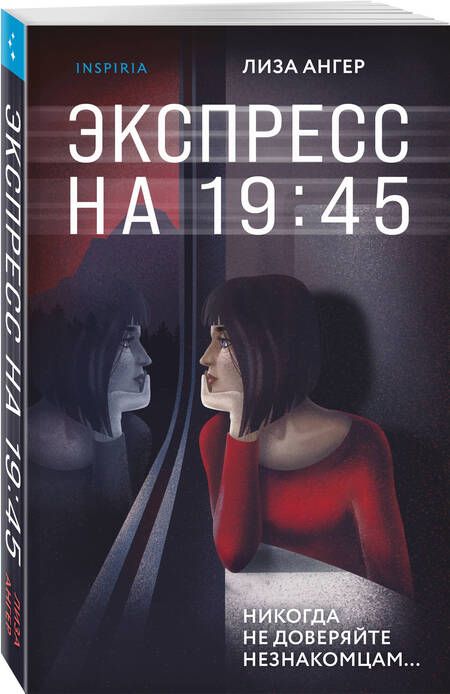 Фотография книги "Ангер: Экспресс на 19:45"