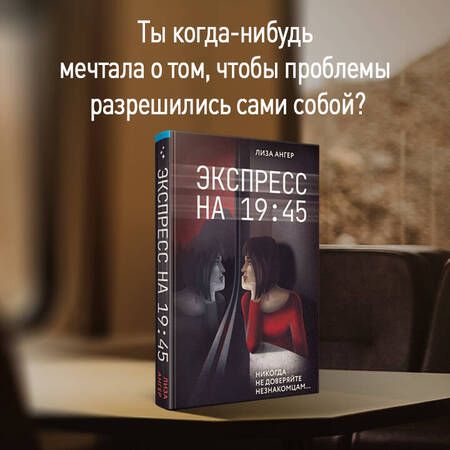 Фотография книги "Ангер: Экспресс на 19:45"