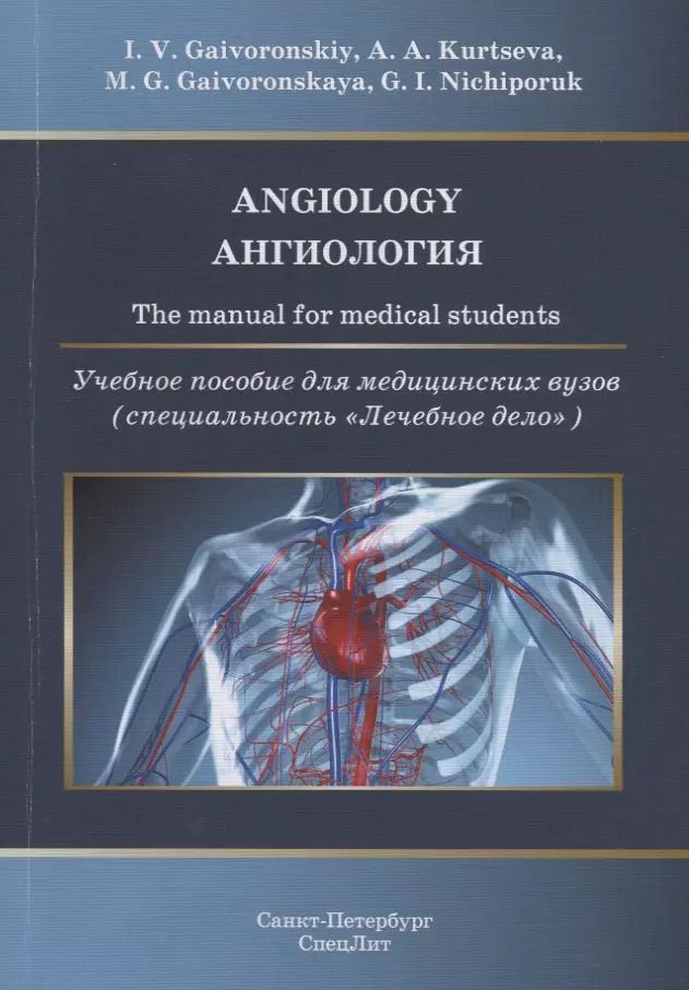 Обложка книги "Иван Гайворонский: Angiology. The manual for medical students / Ангиология. Учебное пособие для медицинских вузов (специальность "Лечебное дело")"