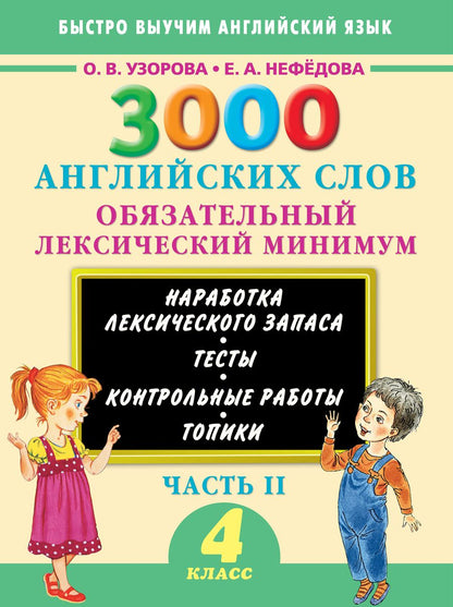 Обложка книги "Нефедова, Узорова: 3000 примеров !(офс)п/англ.4кл.3000анг.слов.2ч."