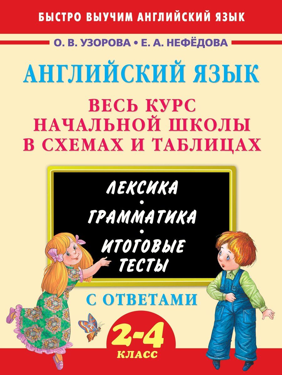 Обложка книги "Нефедова, Узорова: 3000 примеров !(офс)п/англ.Весь курс начальной школы в схемах и таблицах"