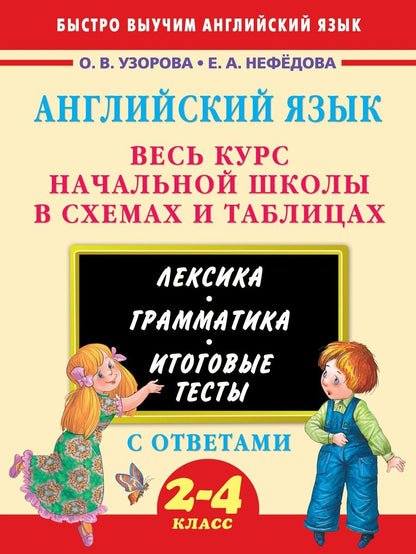 Обложка книги "Нефедова, Узорова: 3000 примеров !(офс)п/англ.Весь курс начальной школы в схемах и таблицах"