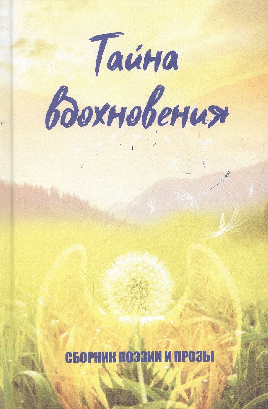 Обложка книги "Англер, Константинов, Мурзин: Тайна вдохновения"