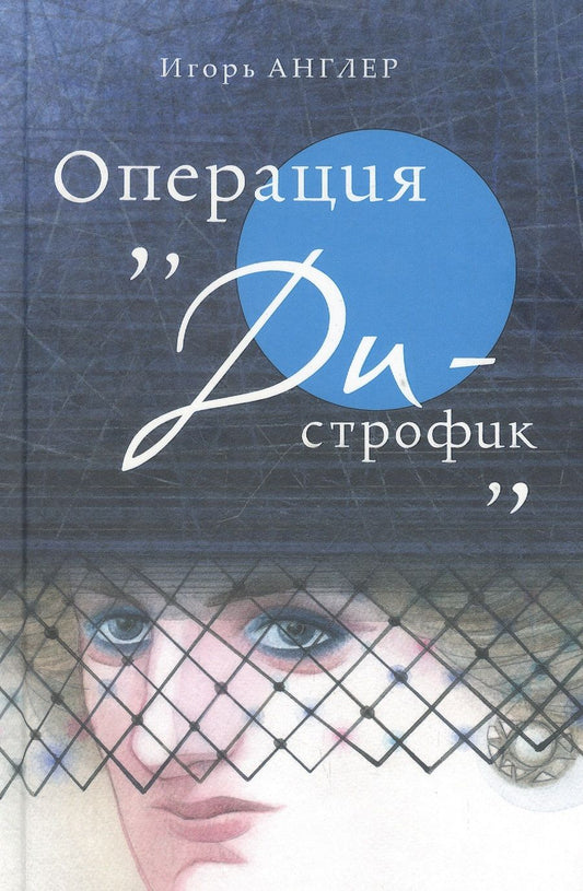 Обложка книги "Англер: Операция «Ди-строфик»"