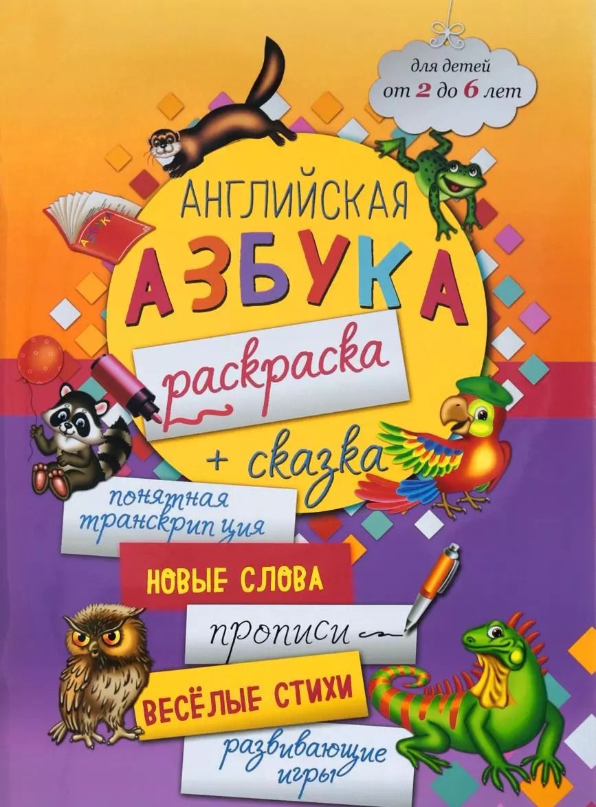 Обложка книги "Английская азбука-раскраска + сказка (2-6 л.) (мБолКнДляМалыш) Чеботарева"