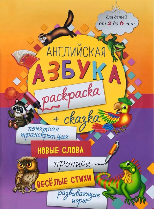 Обложка книги "Английская азбука-раскраска + сказка (2-6 л.) (мБолКнДляМалыш) Чеботарева"