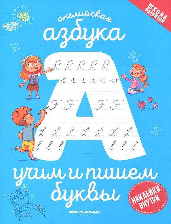 Обложка книги "Английская азбука. Учим и пишем буквы"