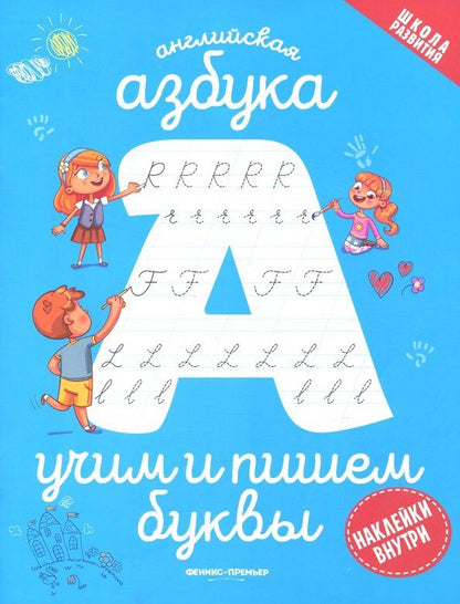 Обложка книги "Английская азбука. Учим и пишем буквы"
