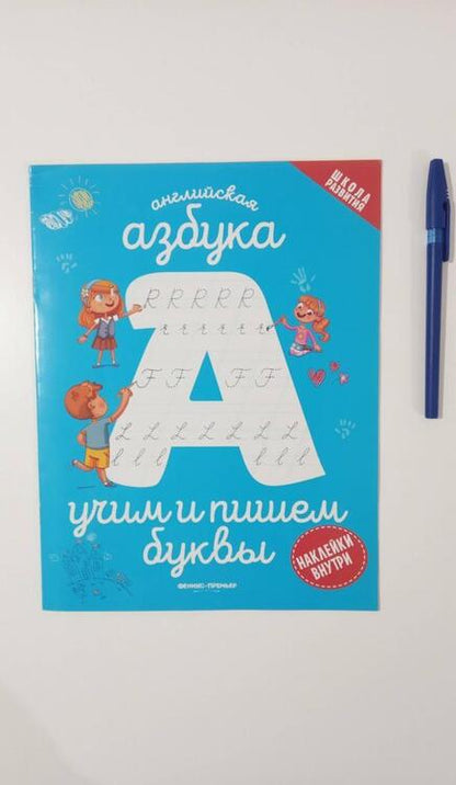 Фотография книги "Английская азбука. Учим и пишем буквы"