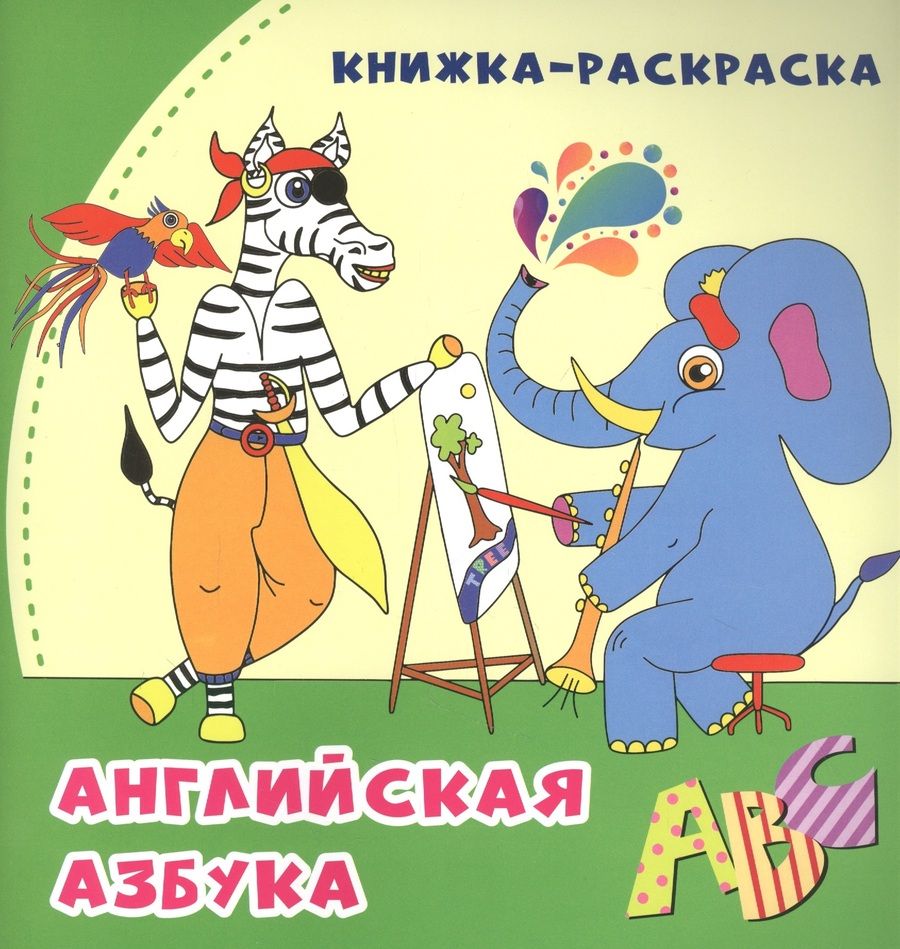 Обложка книги "Английская азбука: книжка-раскраска"