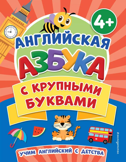 Обложка книги "Английская азбука с крупными буквами (4+)"