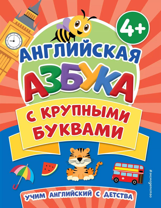 Обложка книги "Английская азбука с крупными буквами (4+)"