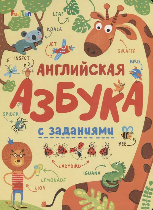 Обложка книги "Английская азбука с заданиями"