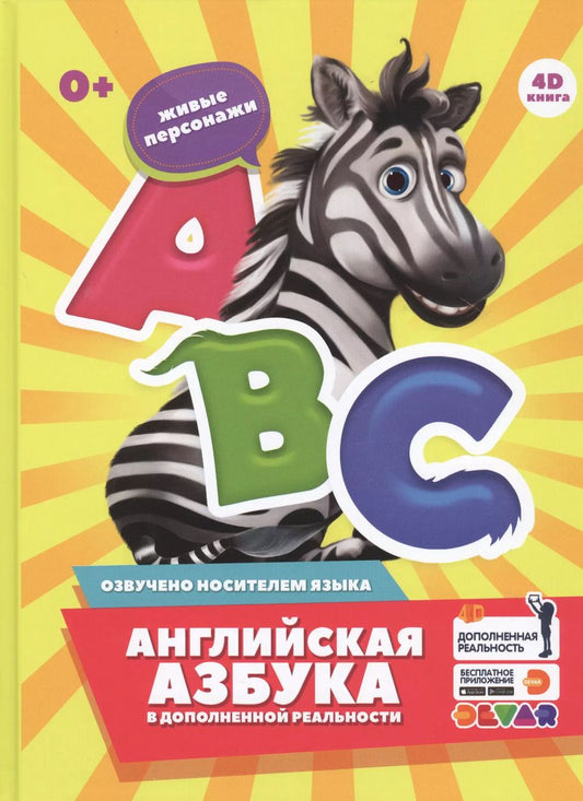 Обложка книги "Английская азбука в дополненной реальности. 4D книга"