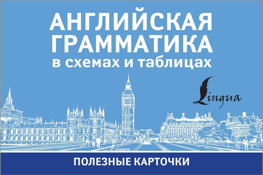 Обложка книги "Английская грамматика в схемах и таблицах. Полезные карточки"