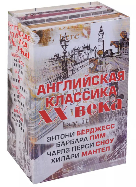 Обложка книги "Английская классика ХХ века (Ч. П. Сноу, Э. Бёрджесс, Б. Пим, Х. Мантел)"