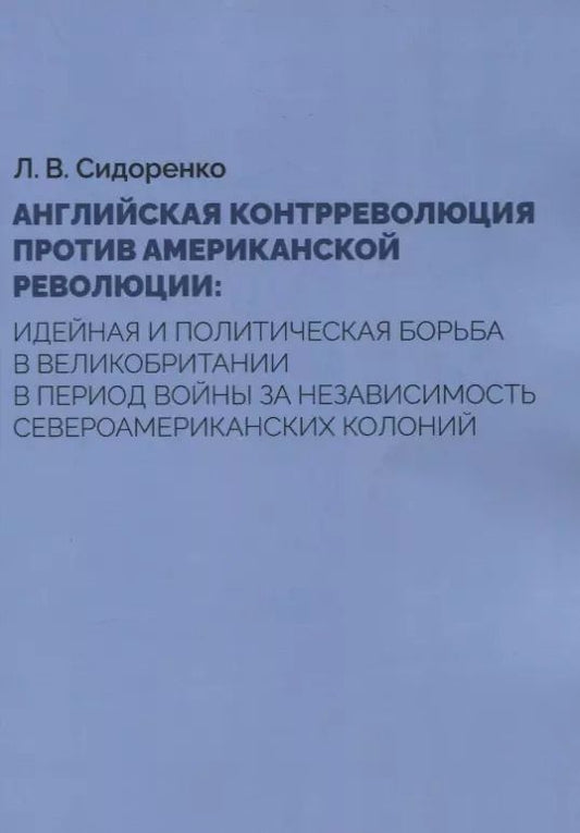 Обложка книги "Английская контрреволюция против Американской революции: идейная и политическая борьба в Великобритании в период войны за независимость североамериканских колоний"