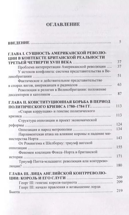 Фотография книги "Английская контрреволюция против Американской революции: идейная и политическая борьба в Великобритании в период войны за независимость североамериканских колоний"