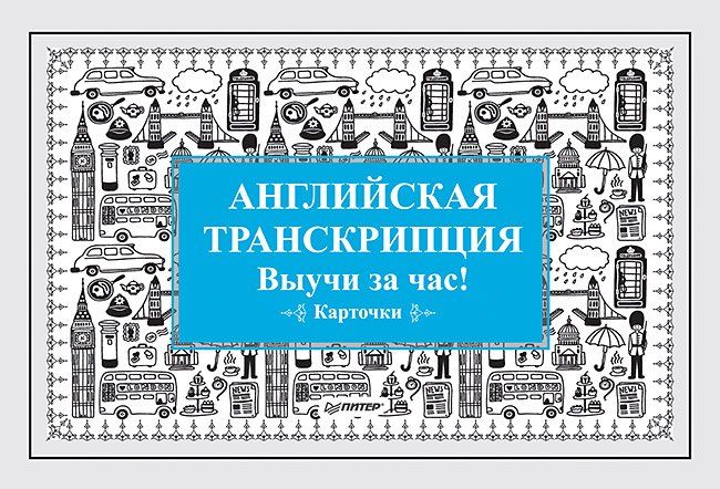 Обложка книги "Английская транскрипция. Выучи за час! Карточки"