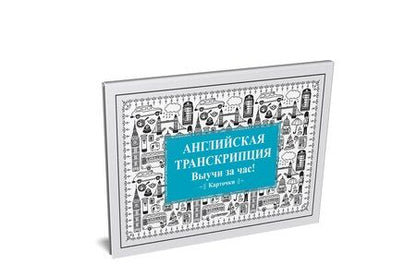 Фотография книги "Английская транскрипция. Выучи за час! Карточки"