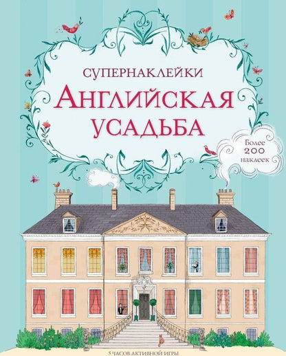 Обложка книги "Английская усадьба"