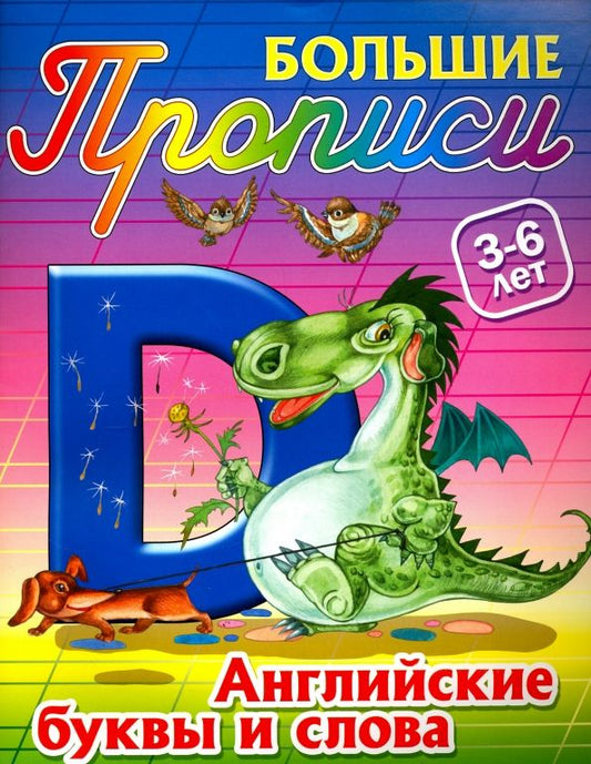 Обложка книги "Английские буквы и слова. 3-6 лет"