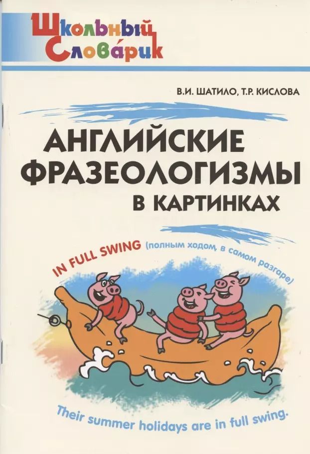 Обложка книги "Английские фразеологизмы в картинках. Начальная школа"