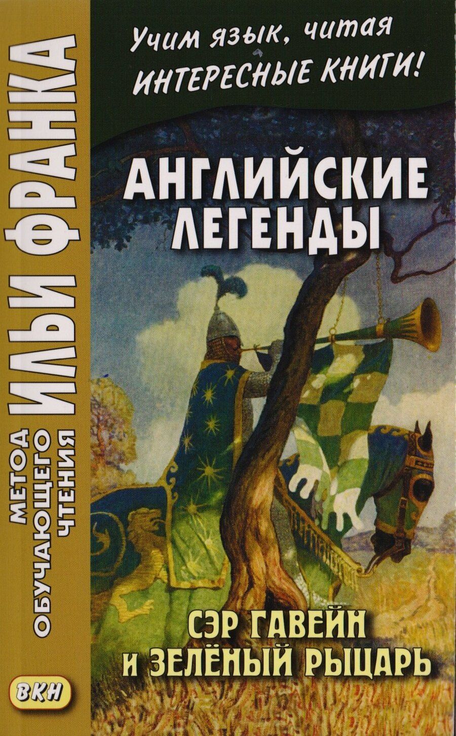 Обложка книги "Английские легенды. Сэр Гавейн и Зеленый Рыцарь = Sir Gawain and the Green Knight"