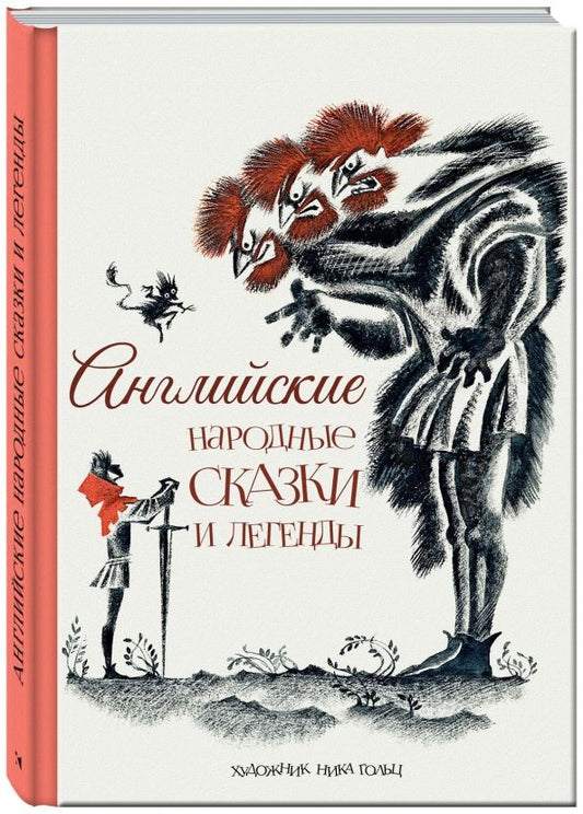 Обложка книги "Английские народные сказки и легенды"