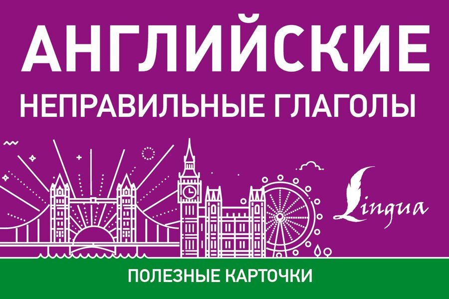 Обложка книги "Английские неправильные глаголы"