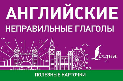 Обложка книги "Английские неправильные глаголы"