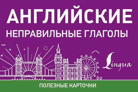 Фотография книги "Английские неправильные глаголы"