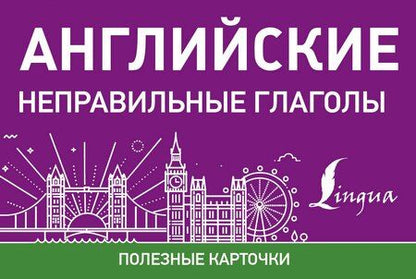 Фотография книги "Английские неправильные глаголы"