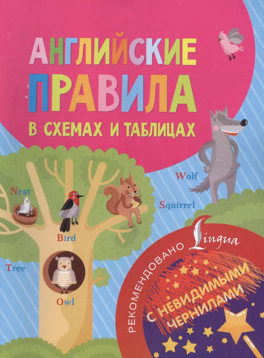 Обложка книги "Английские правила в схемах и таблицах. С невидимыми чернилами"