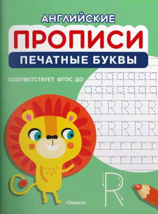 Обложка книги "Английские прописи. Печатные буквы"