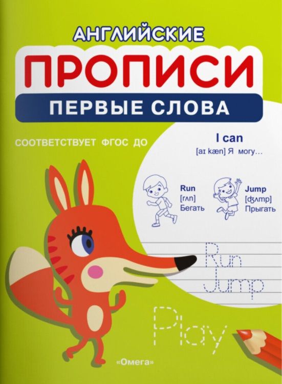 Обложка книги "Английские прописи. Первые слова"