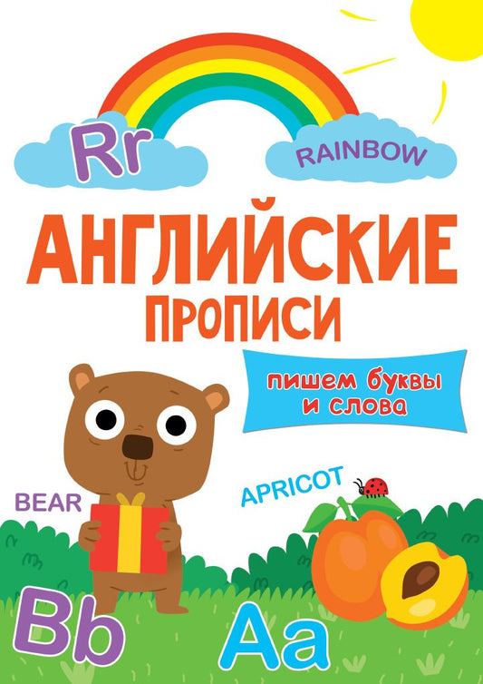 Обложка книги "Английские прописи. Пишем буквы и слова"
